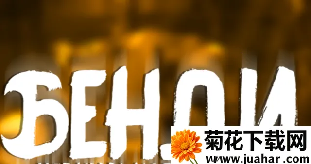 班迪与黑暗复兴安装 班迪与黑暗复兴安装