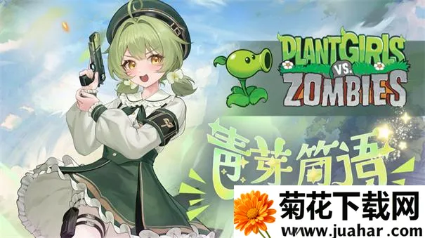 植物娘大战僵尸庄不纯下载最新版本 植物娘大战僵尸庄不纯下载最新版本
