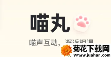 喵丸2026下载 喵丸2026下载
