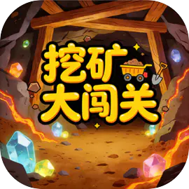 �ڿ�󴳹�(�����ڿ�С��Ϸ)v1.0 ��׿��