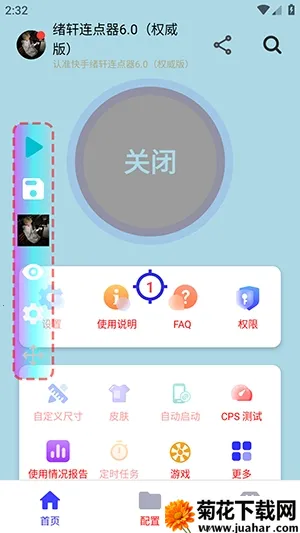绪轩连点器权威版2026下载 绪轩连点器权威版2026下载