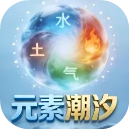 Ԫ�س�ϫ(Ԫ��������Ϸ)v1.0 �ٷ�����