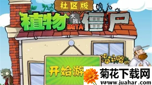 植物大战僵尸社区版2026官方正版 植物大战僵尸社区版2026官方正版