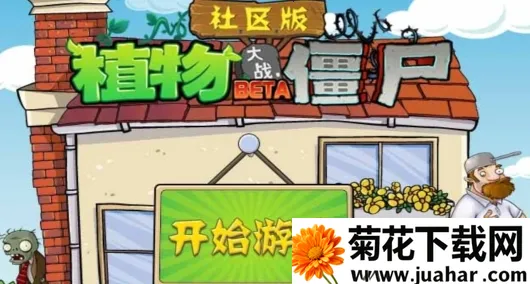 植物大战僵尸社区版2026官方正版 植物大战僵尸社区版2026官方正版