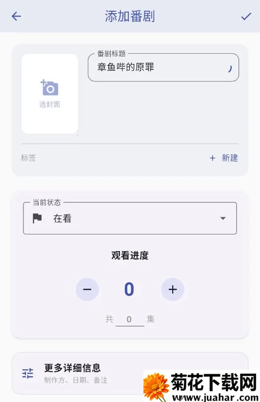 追番喵(追番神器功能) 追番喵(追番神器功能)