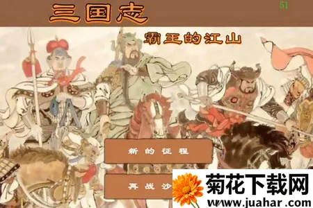 三国志霸王的江山最新手机版 三国志霸王的江山最新手机版