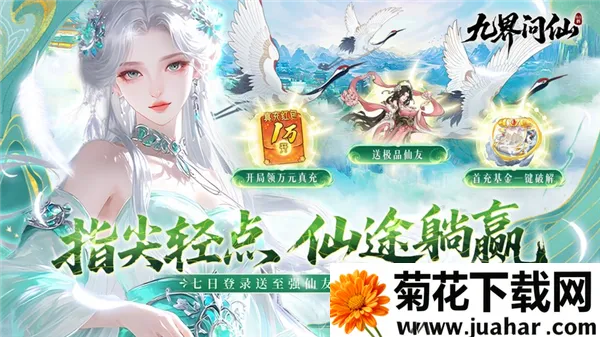 九界问仙最新手机版 九界问仙最新手机版