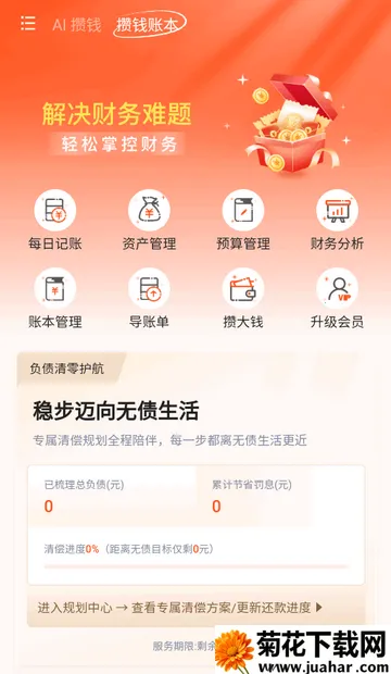 AI攒钱记官方版 AI攒钱记官方版