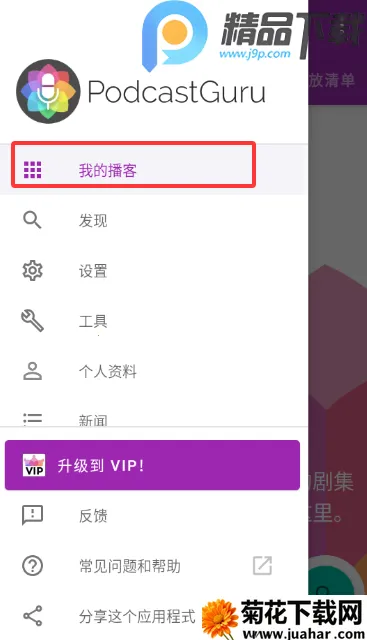 播客大师(播客制作收听平台) 播客大师(播客制作收听平台)