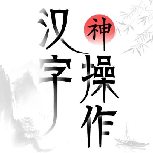 ���������(���ִ�����Ϸ)v1.1 �ֻ���