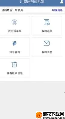 川威运吧司机端(司机找货接单平台) 川威运吧司机端(司机找货接单平台)