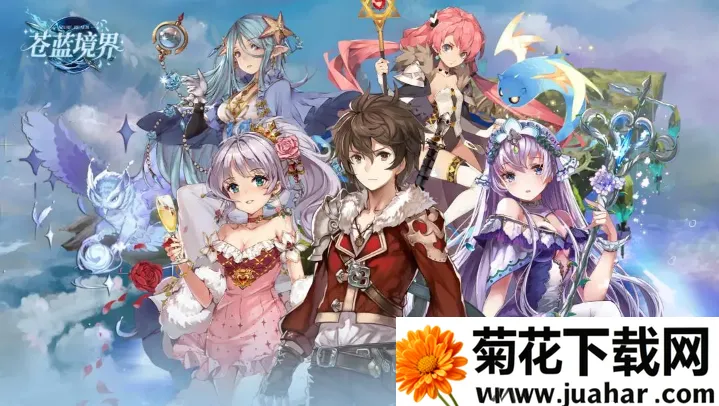 苍蓝境界(二次元角色扮演游戏) 苍蓝境界(二次元角色扮演游戏)