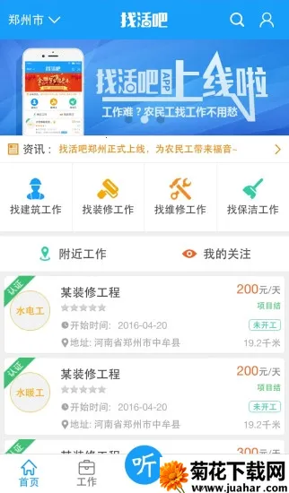 找活吧(农民工求职平台) 找活吧(农民工求职平台)