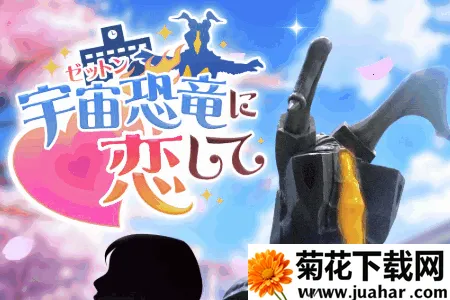 爱上宇宙恐龙芝顿2026下载安装 爱上宇宙恐龙芝顿2026下载安装