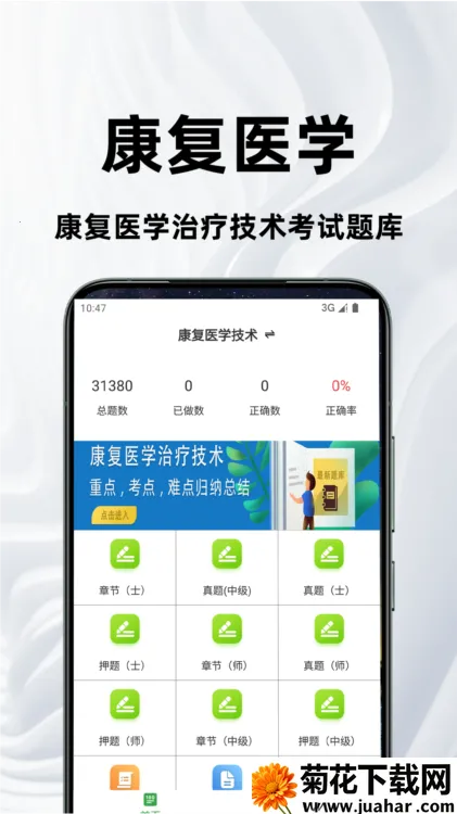 康复医学治疗技术百分题库(康复考试刷题软件) 康复医学治疗技术百分题库(康复考试刷题软件)