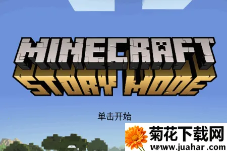 我的世界故事模式2全章(游戏冒险玩法) 我的世界故事模式2全章(游戏冒险玩法)