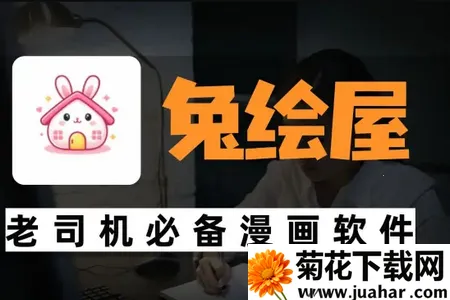 兔绘屋(漫画追读工具) 兔绘屋(漫画追读工具)