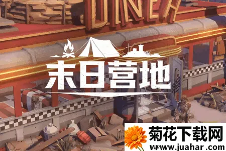 末日营地(末日生存游戏) 末日营地(末日生存游戏)