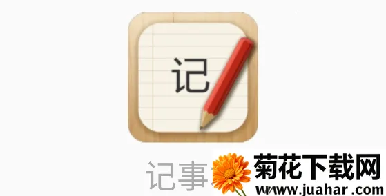 记事本儿安卓版手机版 记事本儿安卓版手机版