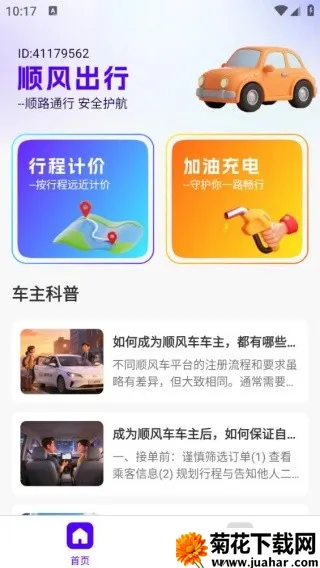 同行车主顺风车助手2026官方最新版本 同行车主顺风车助手2026官方最新版本