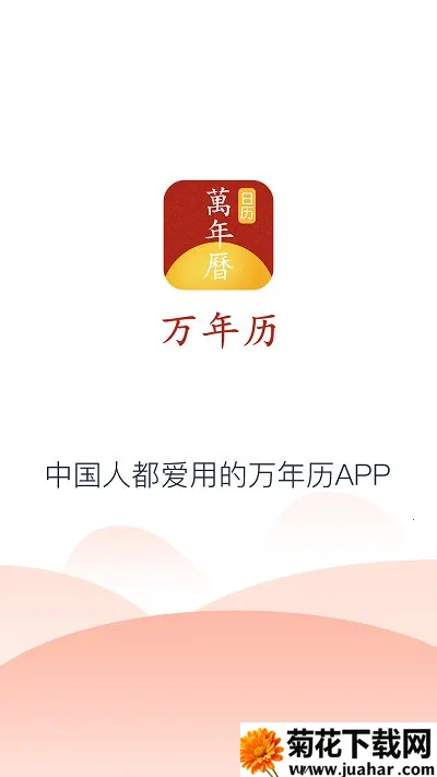 手机万年历2026下载安装 手机万年历2026下载安装