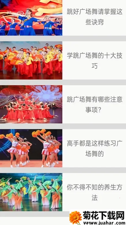 畅跳免费广场舞(广场舞学习软件) 畅跳免费广场舞(广场舞学习软件)