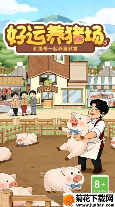 好运养猪场(养猪赚钱游戏) 好运养猪场(养猪赚钱游戏)