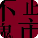 ��ֹ����(�ƶ�����ƽ̨)v1.0.4 ��׿��