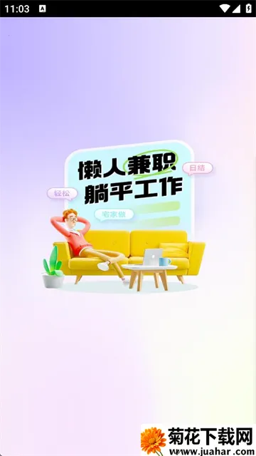 懒人兼职(兼职找工作平台) 懒人兼职(兼职找工作平台)