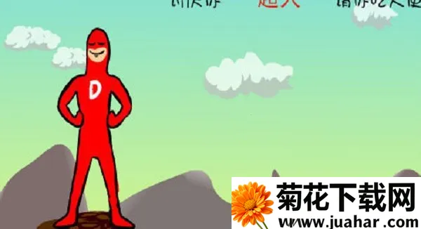 大便超人2026下载安装 大便超人2026下载安装