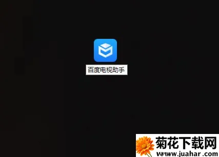 百度电视助手2026官方最新版本 百度电视助手2026官方最新版本