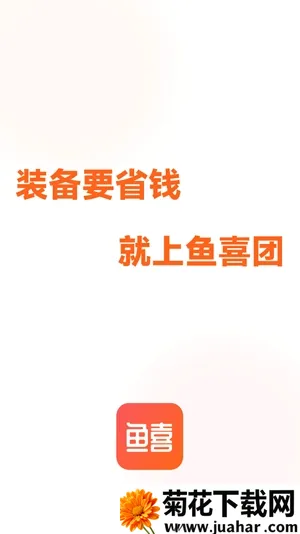 鱼喜团(渔具省钱购物平台) 鱼喜团(渔具省钱购物平台)