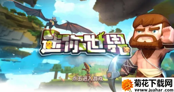 迷你世界最新手机版 迷你世界最新手机版
