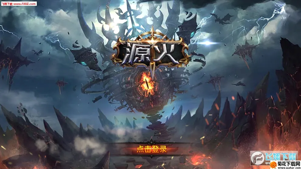 源火(源火奇幻手游) 源火(源火奇幻手游)