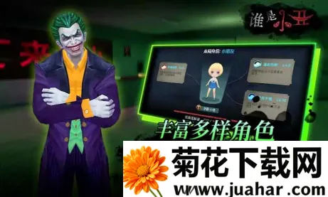 谁是小丑2026官方正版 谁是小丑2026官方正版