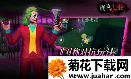 谁是小丑2026官方正版 谁是小丑2026官方正版
