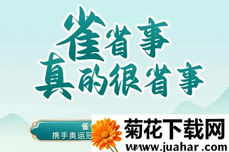 雀省事2026官方正版 雀省事2026官方正版