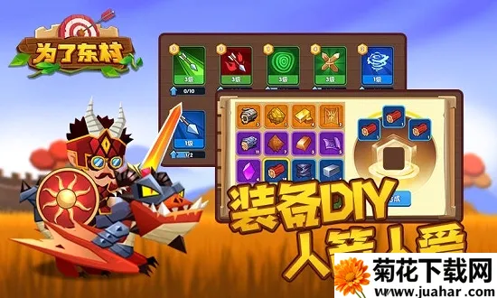 为了东村(塔防策略游戏) 为了东村(塔防策略游戏)
