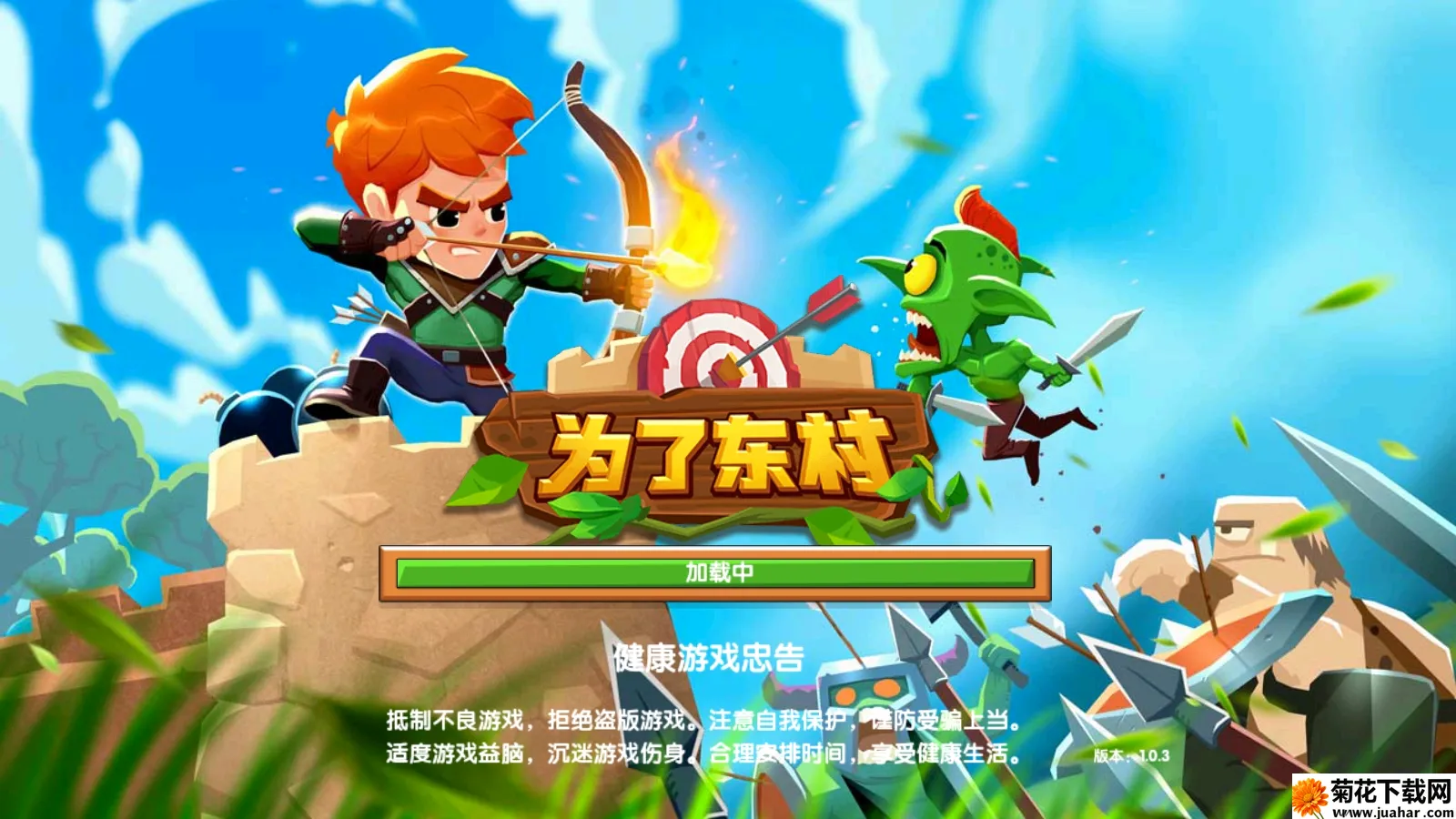 为了东村(塔防策略游戏) 为了东村(塔防策略游戏)