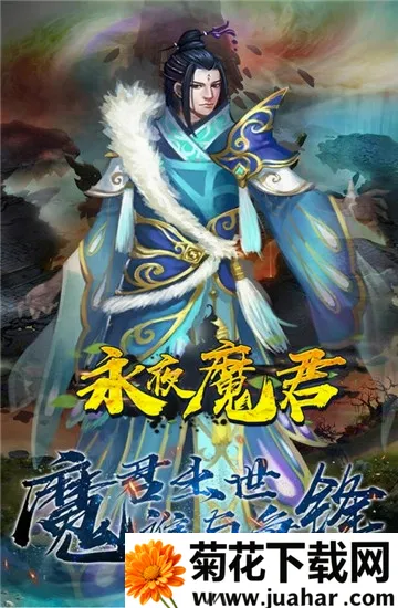 永夜魔君(仙侠角色扮演游戏) 永夜魔君(仙侠角色扮演游戏)