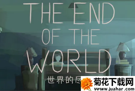 世界的尽头2026官方正版 世界的尽头2026官方正版