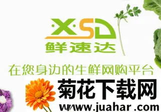 鲜速达(生鲜采购平台) 鲜速达(生鲜采购平台)