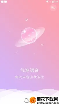 气泡语音(语音陪玩交友) 气泡语音(语音陪玩交友)