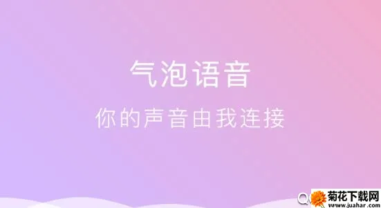 气泡语音(语音陪玩交友) 气泡语音(语音陪玩交友)