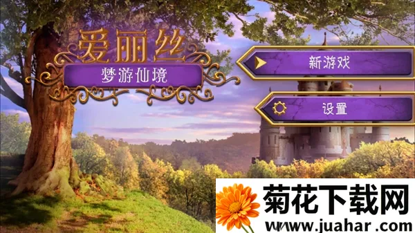 爱丽丝梦游仙境(冒险解谜游戏) 爱丽丝梦游仙境(冒险解谜游戏)