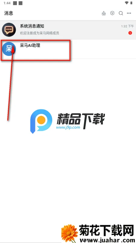 呆马聊天(智能通讯软件) 呆马聊天(智能通讯软件)