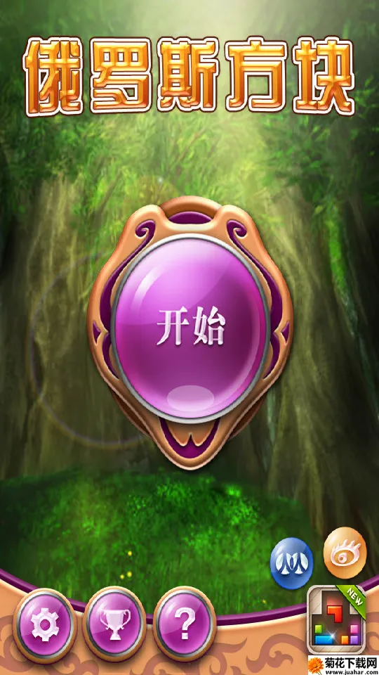俄罗斯方块最新版(方块消除游戏) 俄罗斯方块最新版(方块消除游戏)