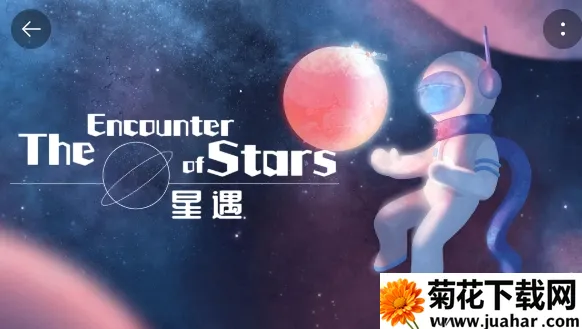 星遇最新手机版 星遇最新手机版