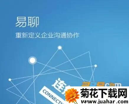 易聊(熟人社交通讯) 易聊(熟人社交通讯)