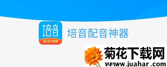 培音配音神器(专业配音软件) 培音配音神器(专业配音软件)